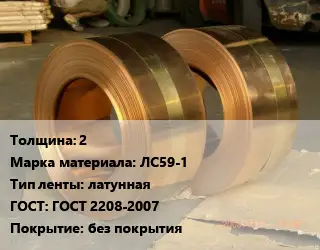 Лента латунная 2 Марка: ЛС59-1 латунная ГОСТ: ГОСТ 2208-2007 без покрытия